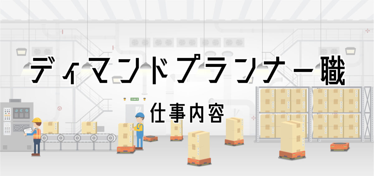 ディマンドプランナー職の仕事内容