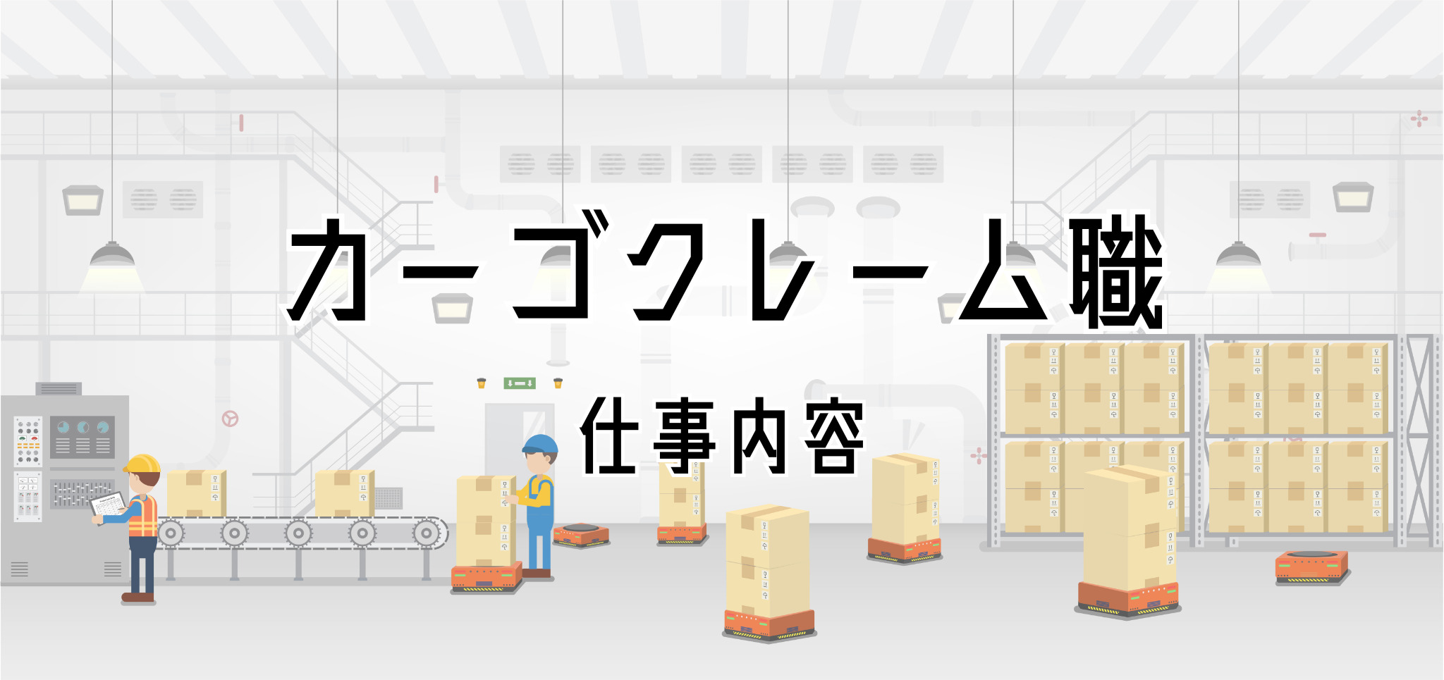 カーゴクレーム職の仕事内容