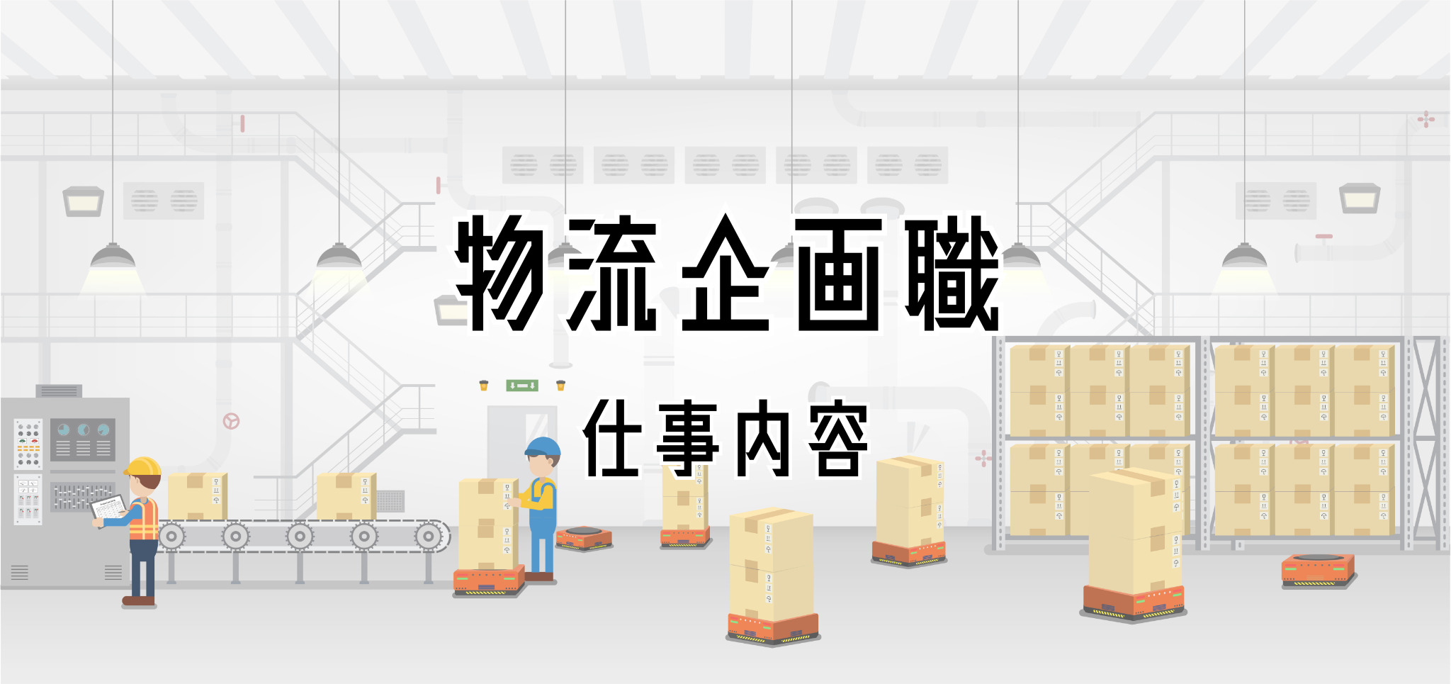 物流企画職の仕事内容