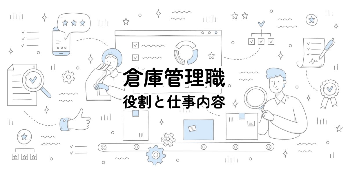 倉庫管理職の役割と仕事内容