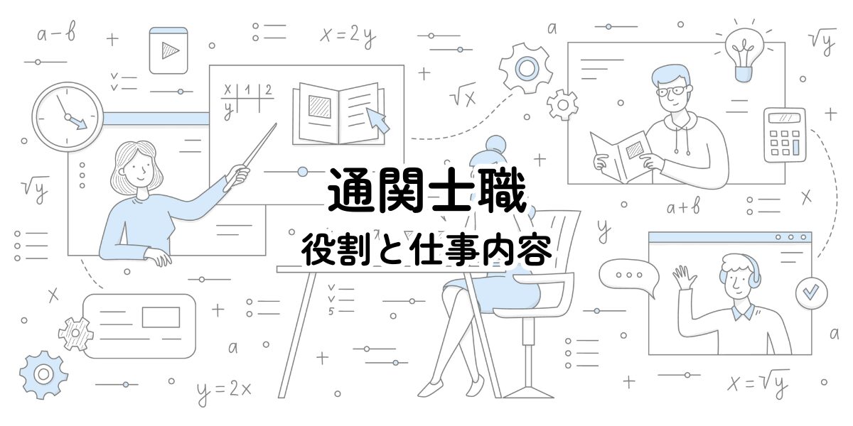 通関士職の役割と仕事内容