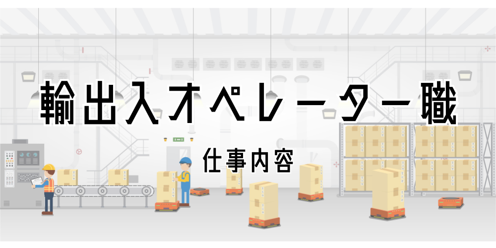輸出入オペレーター職の仕事内容