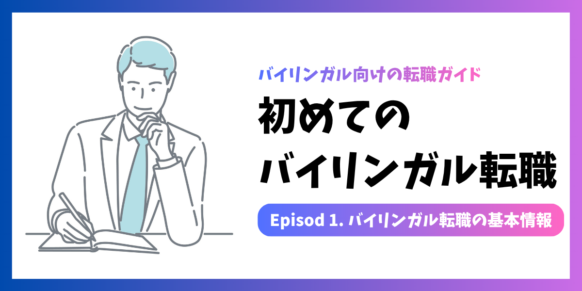 初めてのバイリンガル転職 #01｜バイリンガル転職の基本情報