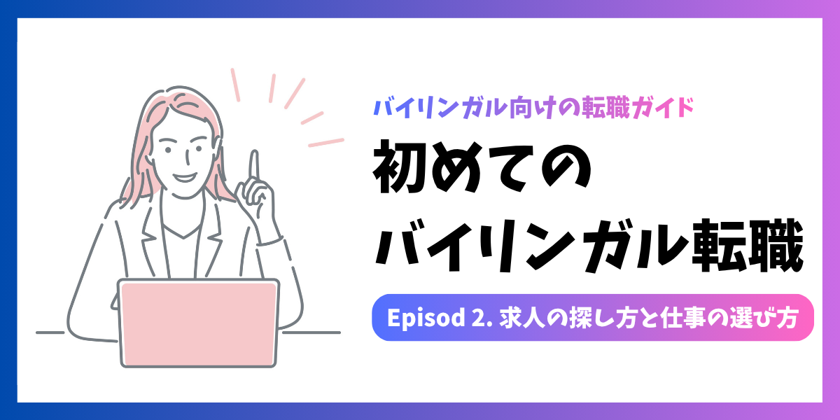 初めてのバイリンガル転職 #02｜求人の探し方と仕事の選び方