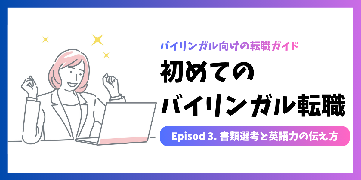 初めてのバイリンガル転職 #03｜書類選考と英語力の伝え方