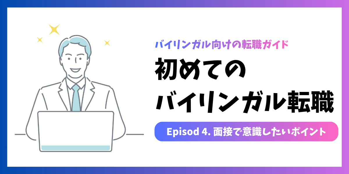 初めてのバイリンガル転職 #04｜面接で意識したいポイント