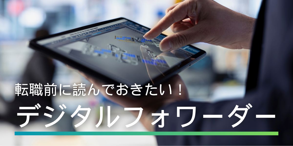 デジタルフォワーダーとは？従来型フォワーダーとの違いや仕事内容を解説